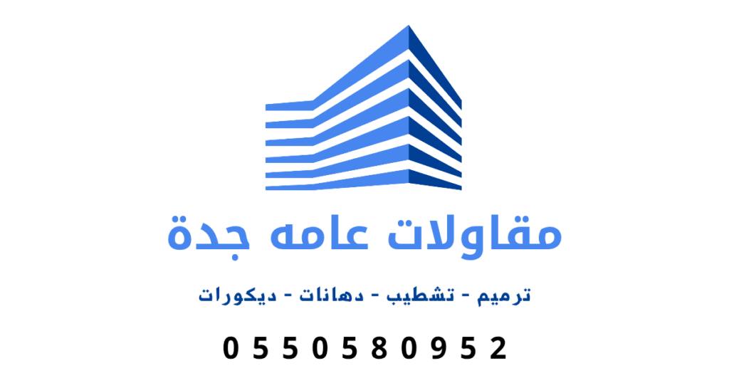 مقاول ترميم وتشطيب جدة